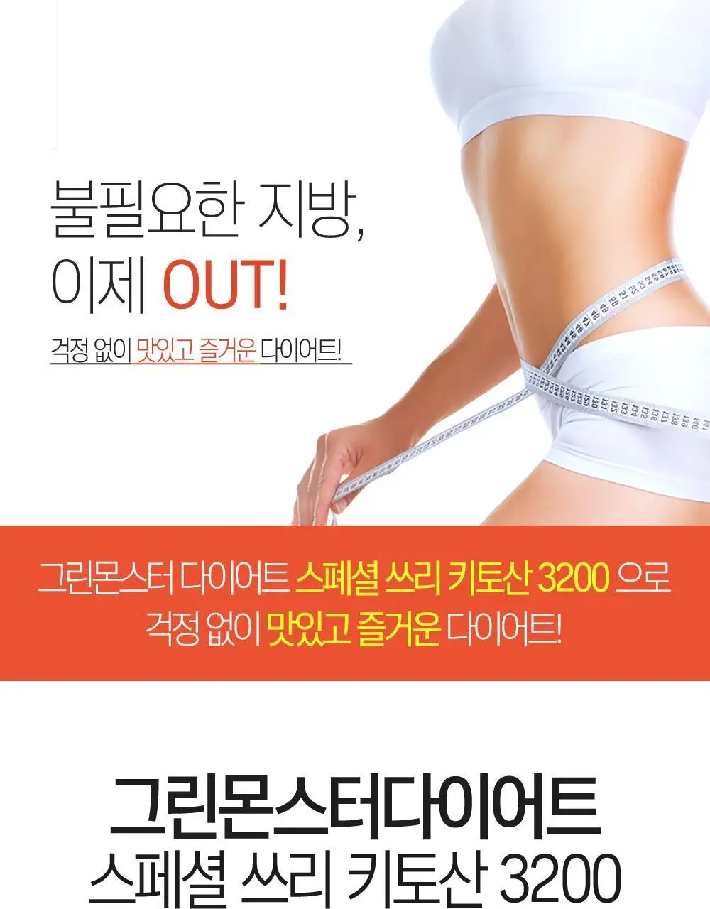 [체지방 감소] 그린몬스터 다이어트 스페셜3 키토산 3200 84정 (2주분) 상세페이지 3